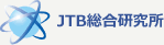 JTB総合研究所