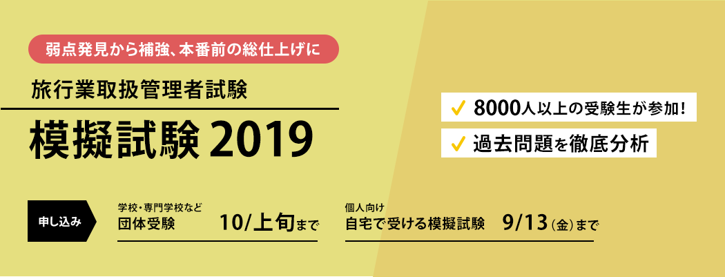 模擬試験