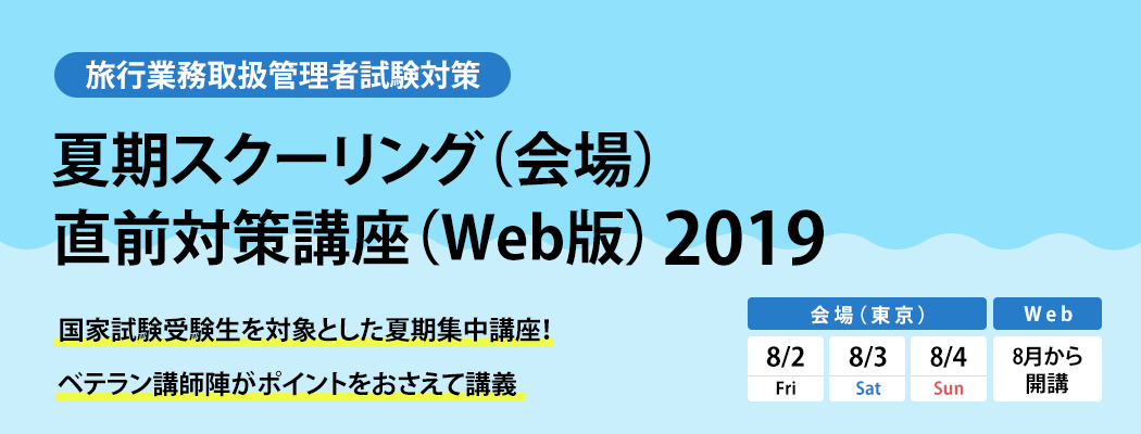 夏期スクーリング